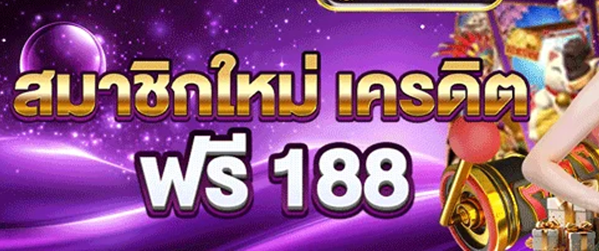 แจกเครดิตฟรี